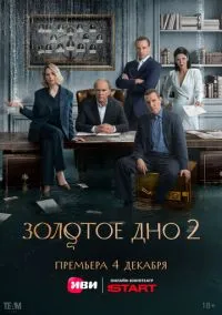 Золотое дно (сериал, 2024) смотреть онлайн
