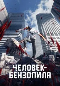 Человек-бензопила (аниме сериал, 2022) смотреть онлайн