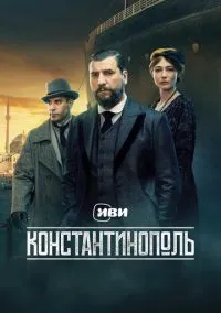Константинополь (сериал, 2025) смотреть онлайн