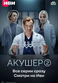 Акушер (сериал, 2022) смотреть онлайн