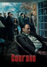 Сопрано (сериал, 1999) смотреть онлайн