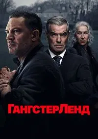 Гангстерленд (сериал, 2025) смотреть онлайн
