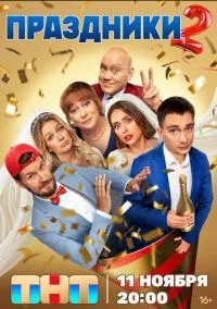 Праздники (сериал, 2023) смотреть онлайн