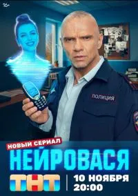 Нейровася (сериал, 2025) смотреть онлайн