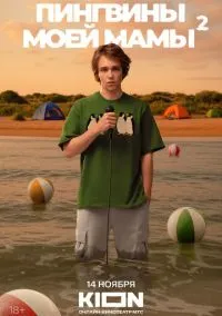 Пингвины моей мамы (сериал, 2021) смотреть онлайн