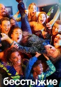 Бесстыжие (сериал, 2011) смотреть онлайн