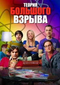 Теория большого взрыва (сериал, 2007) смотреть онлайн