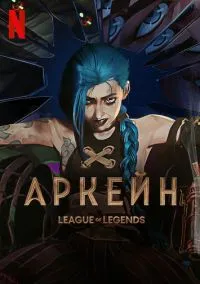 Аркейн (мультсериал, 2021) смотреть онлайн