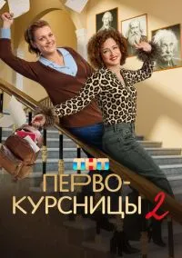 Первокурсницы (сериал, 2023) смотреть онлайн