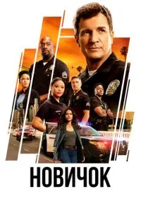 Новичок (сериал, 2018) смотреть онлайн