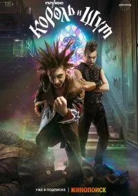 Король и Шут (сериал, 2023) смотреть онлайн