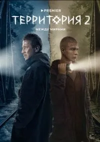 Территория (сериал, 2020) смотреть онлайн