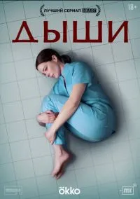 Дыши (сериал, 2024) смотреть онлайн