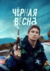 Чёрная весна (сериал, 2022) смотреть онлайн