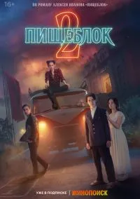 Пищеблок (сериал, 2021) смотреть онлайн