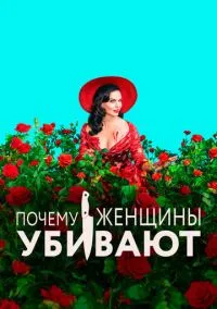 Почему женщины убивают (сериал, 2019) смотреть онлайн