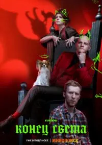 Конец света (сериал, 2022) смотреть онлайн