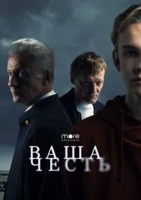 Ваша честь (сериал, 2021) смотреть онлайн