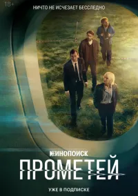 Прометей (сериал, 2024) смотреть онлайн