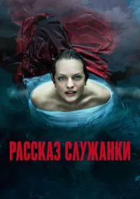 Рассказ служанки (сериал, 2017) смотреть онлайн