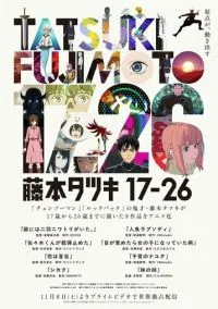 Тацуки Фудзимото: С 17 до 26 (аниме сериал, 2025) смотреть онлайн