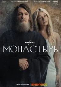 Монастырь (сериал, 2022) смотреть онлайн