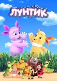 Лунтик и его друзья (мультсериал, 2006) смотреть онлайн