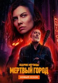 Ходячие мертвецы: Мертвый город (сериал, 2023) смотреть онлайн