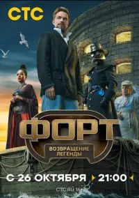 Форт. Возвращение легенды (сериал, 2025) смотреть онлайн