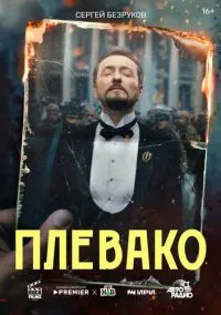 Плевако (сериал, 2024) смотреть онлайн