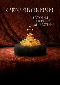 Рюриковичи. История первой династии (сериал, 2019) смотреть онлайн