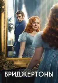 Бриджертоны (сериал, 2020) смотреть онлайн