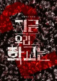 Мы все мертвы (сериал, 2022) смотреть онлайн