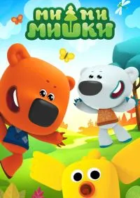Ми-ми-мишки (мультсериал, 2015) смотреть онлайн