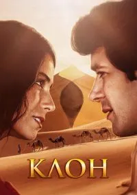 Клон (сериал, 2001) смотреть онлайн