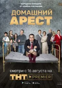 Домашний арест (сериал, 2018) смотреть онлайн