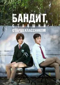 Бандит, ставший старшеклассником (сериал, 2024) смотреть онлайн