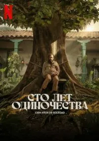 Сто лет одиночества (сериал, 2024) смотреть онлайн