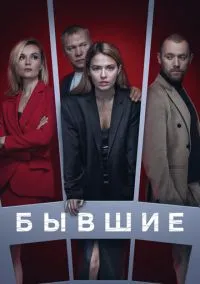 Бывшие (сериал, 2016) смотреть онлайн