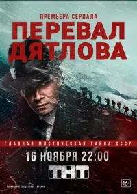 Перевал Дятлова (сериал, 2020) смотреть онлайн