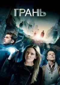 Грань (сериал, 2008) смотреть онлайн