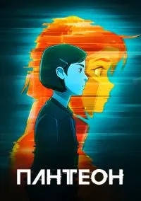Пантеон (мультсериал, 2022) смотреть онлайн
