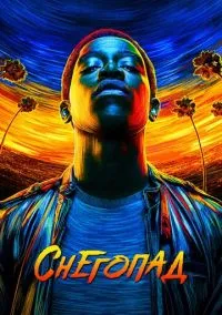 Снегопад (сериал, 2017) смотреть онлайн