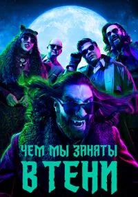 Чем мы заняты в тени (сериал, 2019) смотреть онлайн