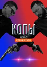 Копы 667 (сериал, 2020) смотреть онлайн