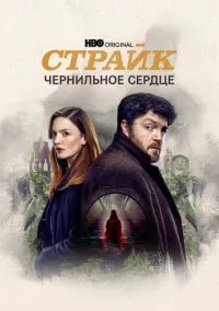 Страйк (сериал, 2017) смотреть онлайн