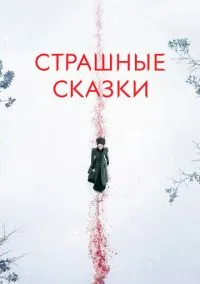 Страшные сказки (сериал, 2014) смотреть онлайн