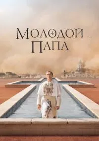 Молодой Папа (сериал, 2016) смотреть онлайн