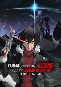 Самый известный диктор создаёт самый великий в мире клан (аниме сериал, 2024) смотреть онлайн
