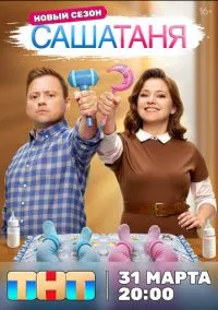 СашаТаня (сериал, 2013) смотреть онлайн